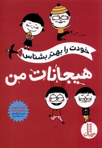 خودت را بهتر بشناس - هیجانات من